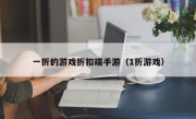 一折的游戏折扣端手游（1折游戏）