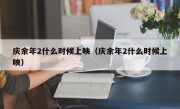 庆余年2什么时候上映（庆余年2什么时候上映）