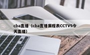 cba直播（cba直播赛程表CCTV5今天直播）