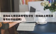 贵阳幼儿师范高等专科学校（贵阳幼儿师范高等专科学校招聘）