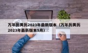 万年历黄历2023年最新版本（万年历黄历2023年最新版本5月）