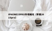 IPHONE15PRO外观曝光（苹果2015pro）