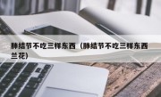 肺结节不吃三样东西（肺结节不吃三样东西 兰花）