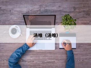 汤唯（汤唯）