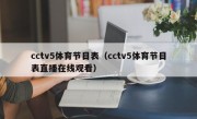 cctv5体育节目表（cctv5体育节目表直播在线观看）