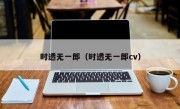 时透无一郎（时透无一郎cv）