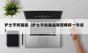 护士节祝福语（护士节祝福语简短精辟一句话）