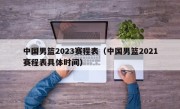 中国男篮2023赛程表（中国男篮2021赛程表具体时间）