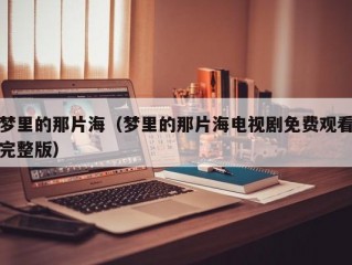 梦里的那片海（梦里的那片海电视剧免费观看完整版）
