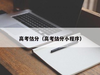 高考估分（高考估分小程序）