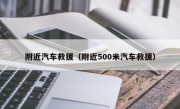 附近汽车救援（附近500米汽车救援）