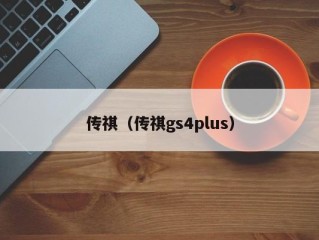 传祺（传祺gs4plus）