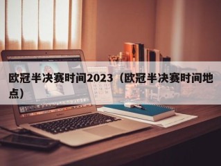 欧冠半决赛时间2023（欧冠半决赛时间地点）