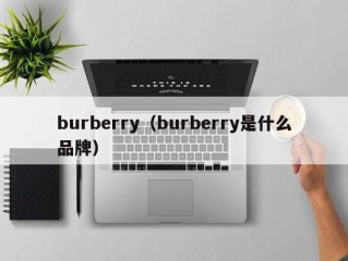 burberry（burberry是什么品牌）