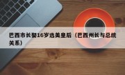 巴西市长娶16岁选美皇后（巴西州长与总统关系）