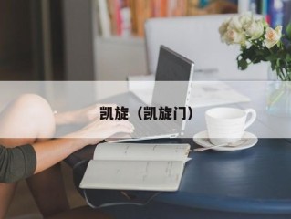 凯旋（凯旋门）
