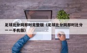 足球比分网即时完整版（足球比分网即时比分一一手机版）