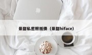 景甜私密照抵债（景甜hiface）