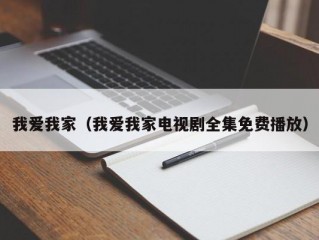 我爱我家（我爱我家电视剧全集免费播放）