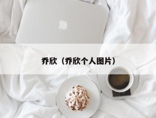 乔欣（乔欣个人图片）