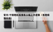 官方:个别地区疫情有小幅上升迹象（多地疫情升级）