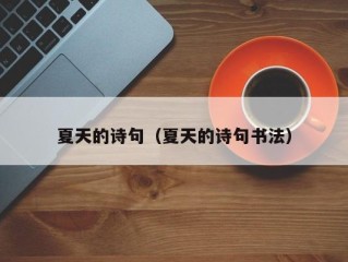 夏天的诗句（夏天的诗句书法）