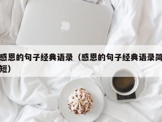 感恩的句子经典语录（感恩的句子经典语录简短）
