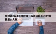 高速道路24小时救援（高速道路24小时救援怎么入驻）