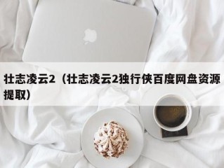 壮志凌云2（壮志凌云2独行侠百度网盘资源提取）