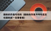藕粉的作用与功效（藕粉的作用与功效禁忌 吃藕粉前一定要看看）