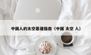 中国人的太空基建指南（中国 太空 人）
