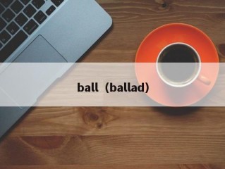 ball（ballad）