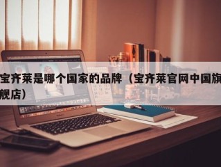 宝齐莱是哪个国家的品牌（宝齐莱官网中国旗舰店）