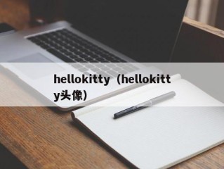 hellokitty（hellokitty头像）