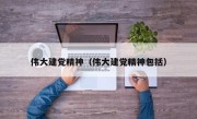 伟大建党精神（伟大建党精神包括）