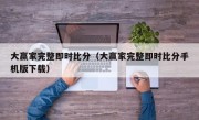 大赢家完整即时比分（大赢家完整即时比分手机版下载）