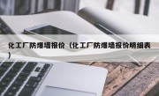 化工厂防爆墙报价（化工厂防爆墙报价明细表）