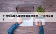 广州宝马撞人案受害者家属发声（广州撞车案）