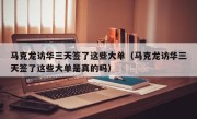 马克龙访华三天签了这些大单（马克龙访华三天签了这些大单是真的吗）
