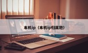本机ip（本机ip归属地）