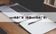 eps线条厂家（新疆eps线条厂家）