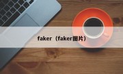 faker（faker图片）