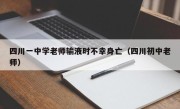 四川一中学老师输液时不幸身亡（四川初中老师）