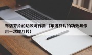 布洛芬片的功效与作用（布洛芬片的功效与作用一次吃几片）