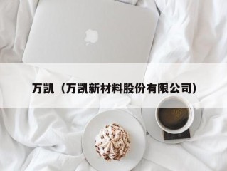万凯（万凯新材料股份有限公司）