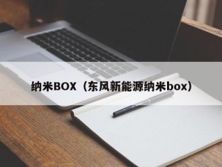 纳米BOX（东风新能源纳米box）
