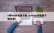 steam手机版下载（steam手机版下载安卓）