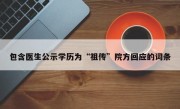 包含医生公示学历为“祖传”院方回应的词条