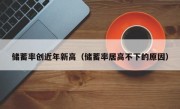 储蓄率创近年新高（储蓄率居高不下的原因）