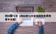 利拉德71分（利拉德71分全场回放免费观看中文版）